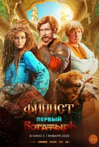 Финист. Первый богатырь (фильм 2025)