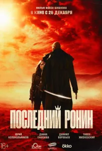 Последний ронин (фильм 2024)