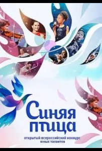 Синяя птица (тв шоу 2015)