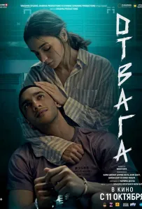 Отвага (фильм 2024)