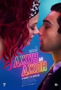 Джун и Джон (фильм 2025)