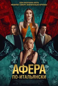 Афера по-итальянски (фильм 2024)
