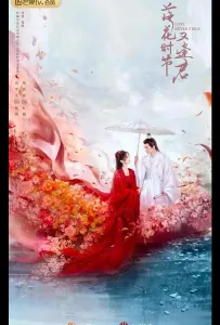 Когда цветы опадут, мы встретимся вновь (сериал 2025)