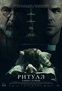 Ритуал (фильм 2025)