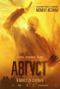 Август (фильм 2025)