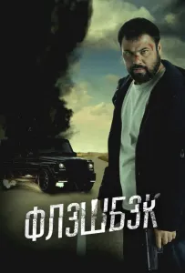 Флэшбэк (фильм 2025)