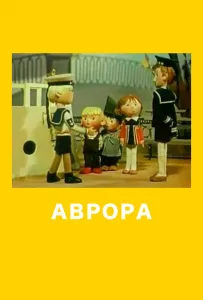 Аврора (мультфильм 1973)