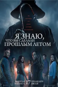 Я знаю, что вы сделали прошлым летом (фильм 2025)
