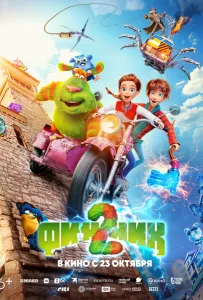 Финник 2 (мультфильм 2025)