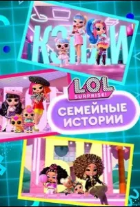 L.O.L. Surprise! Семья (мультсериал 2025)
