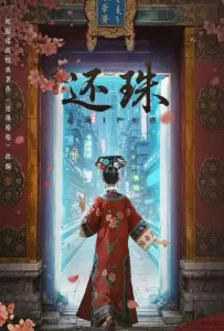 Возвращение жемчужины (сериал 2025)