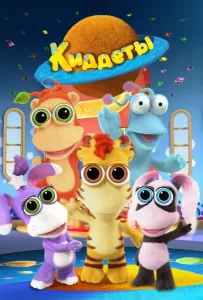 Киддеты (мультсериал 2018)