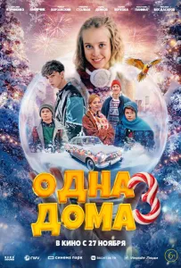 Одна дома 3 (фильм 2025)