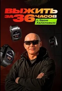 Выжить за 36 часов с Эдом Халиловым (тв шоу 2025)