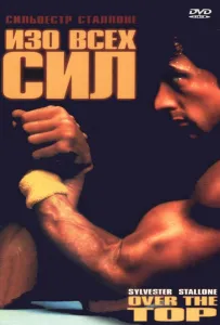 Изо всех сил (фильм 1987)