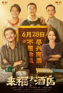 Отель «Жизнь» (фильм 2024)