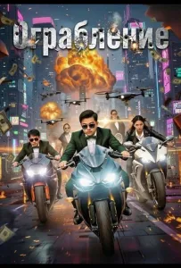 Ограбление (фильм 2024)