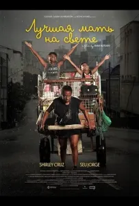 Лучшая мать на свете (фильм 2025)