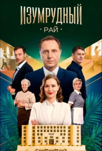 Изумрудный рай (сериал 2025)