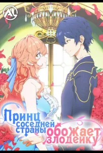 Принц Соседней Страны Обожает Злодейку (аниме сериал 2026)
